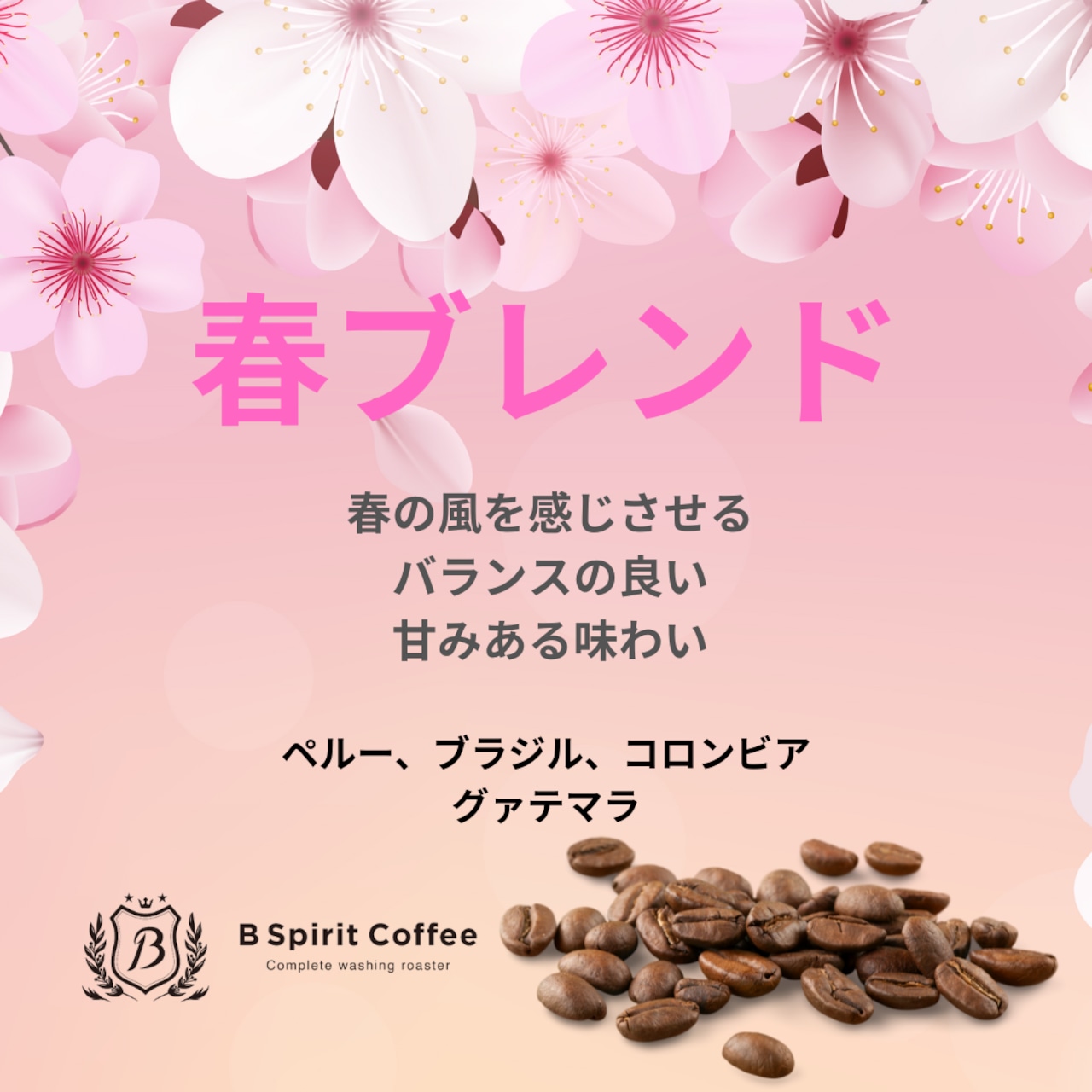 期間限定「春ブレンド」