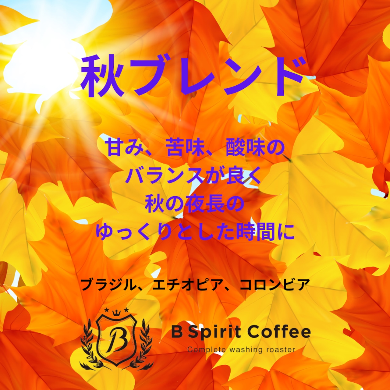 当店No.1　期間限定！<br>秋ブレンド