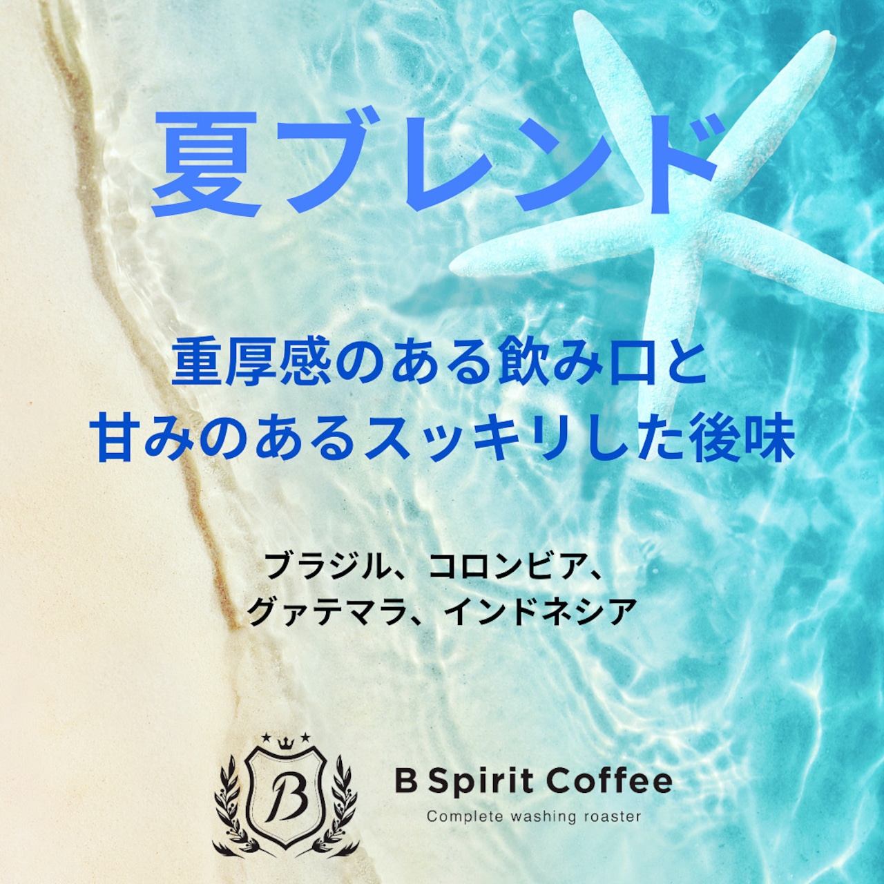 当店No.1　期間限定<br>「夏ブレンド」
